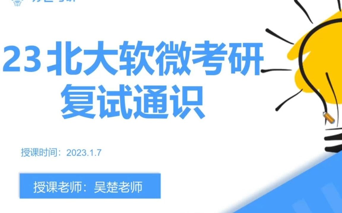 23考研北大软微复试通识讲解哔哩哔哩bilibili