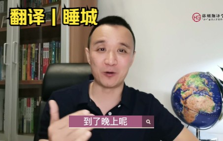 热词热译 | “睡城”你是翻译为a sleep city吗?哔哩哔哩bilibili