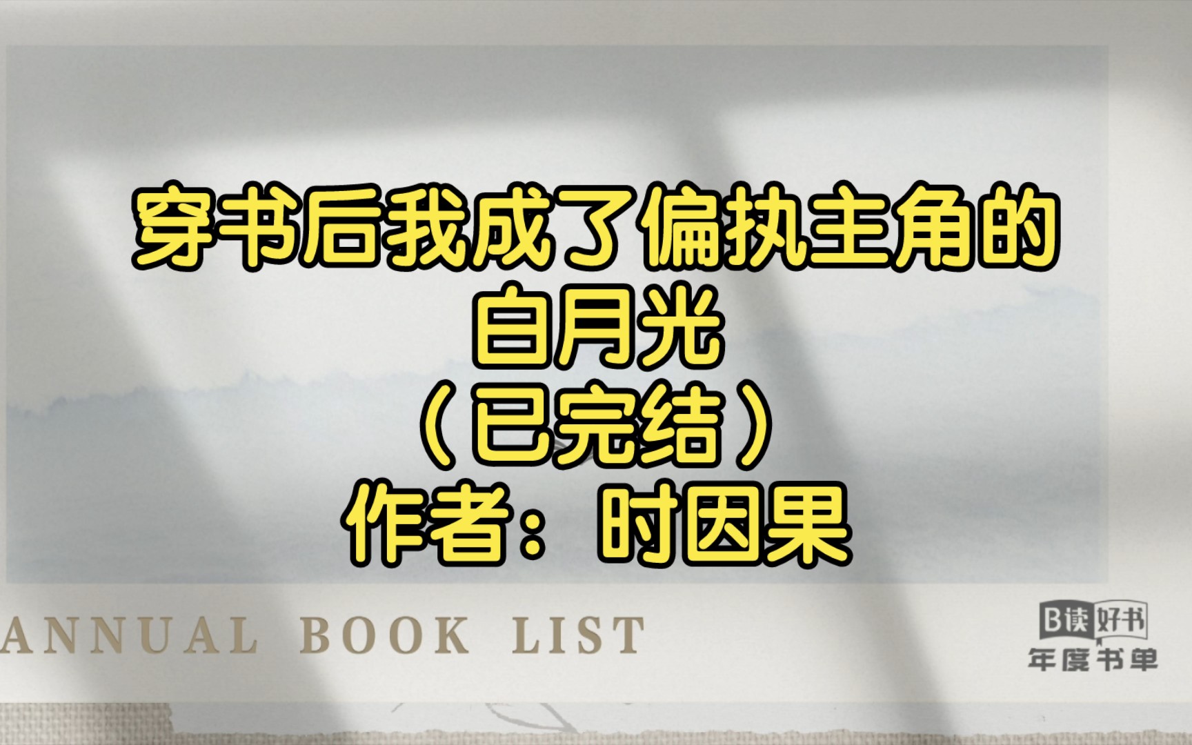 [图]穿书后我成了偏执主角的白月光（已完结）作者：时因果【双男主推文】