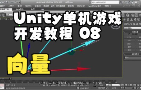 Unity3D游戏引擎教程8 向量的定义哔哩哔哩bilibili