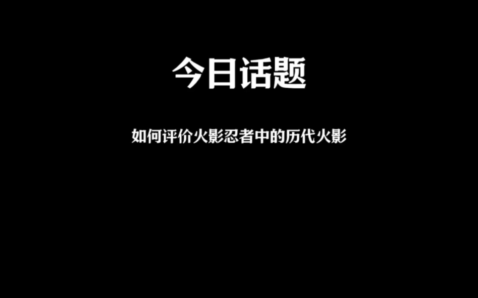 如何评价火影忍者中的历代火影?哔哩哔哩bilibili