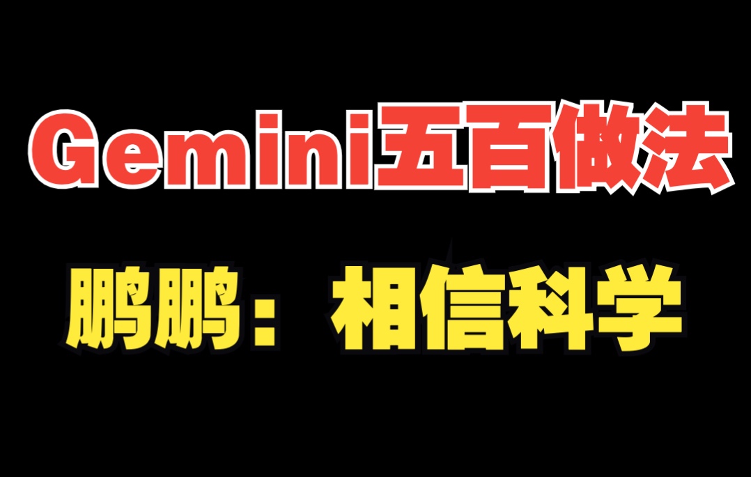 【GK vs AG】Gemini五百再发功,鹏鹏:相信科学哔哩哔哩bilibili王者荣耀