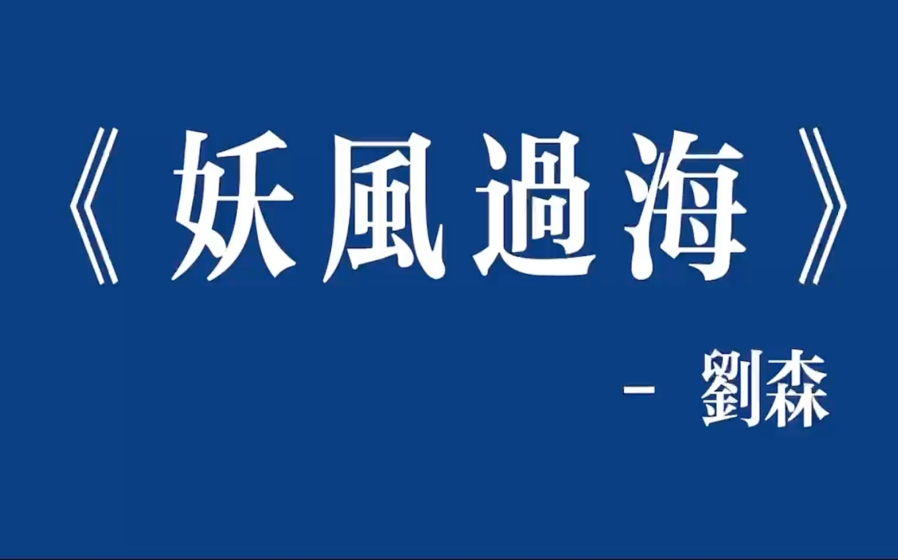 [图]“抽烟还是抽风，答案在空中” 刘森《妖风过海》华北浪革