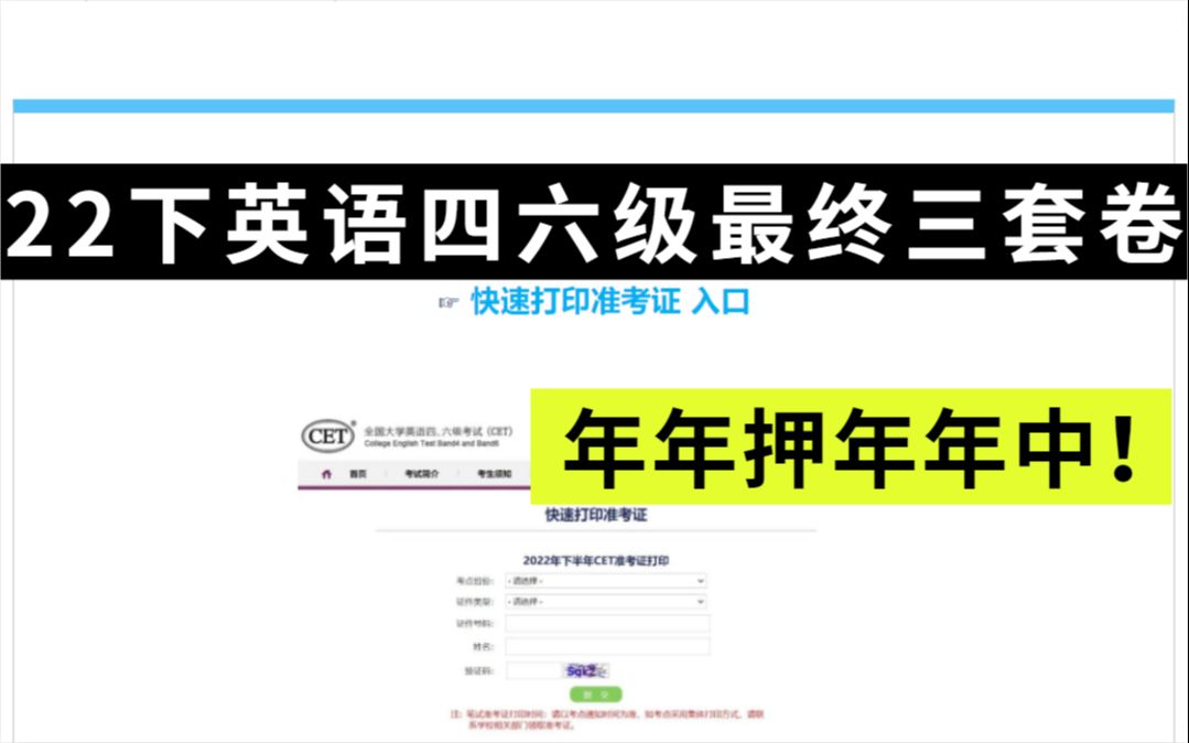 官宣了!准考证打印开启!四六级最终三套押题卷已出!押中率200% 题目都不变!哔哩哔哩bilibili