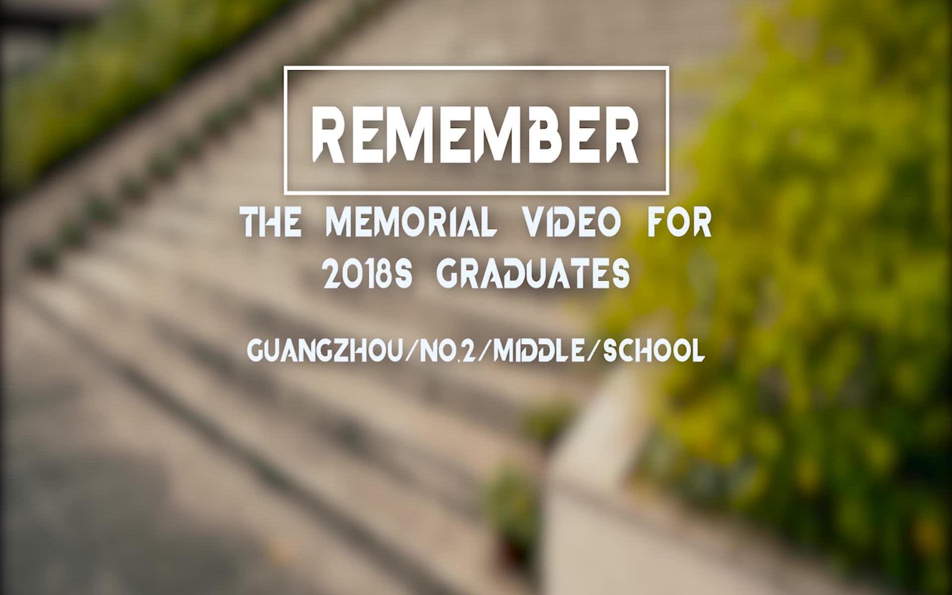 remember广州市第二中学初中部2018届毕业纪念视频