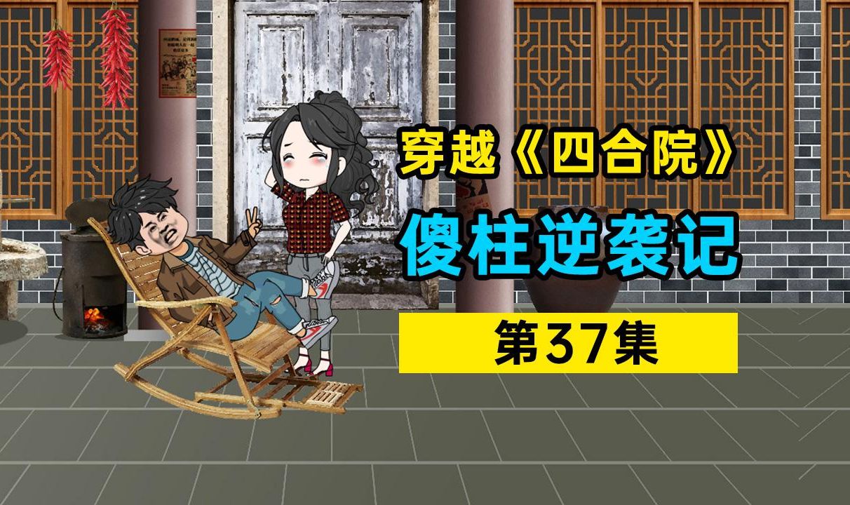 《四合院》第三十七集:丁秋楠主动送上了门哔哩哔哩bilibili