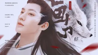 就要男狐狸精！用画皮BGM打开邓为