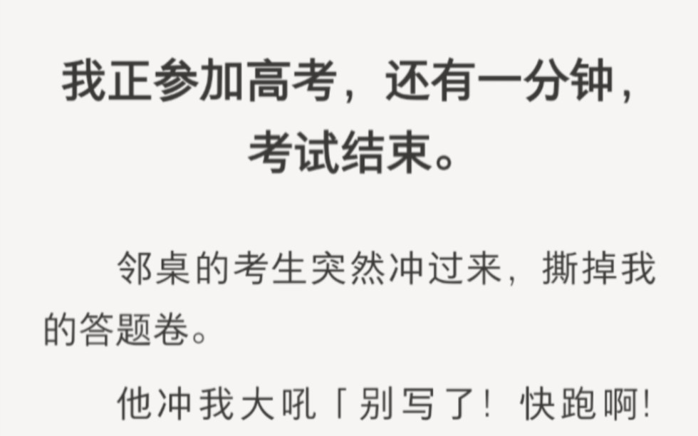 [图]我正在参加高考，还有一分钟，考试结束……zhihu小说《交卷不会死》。