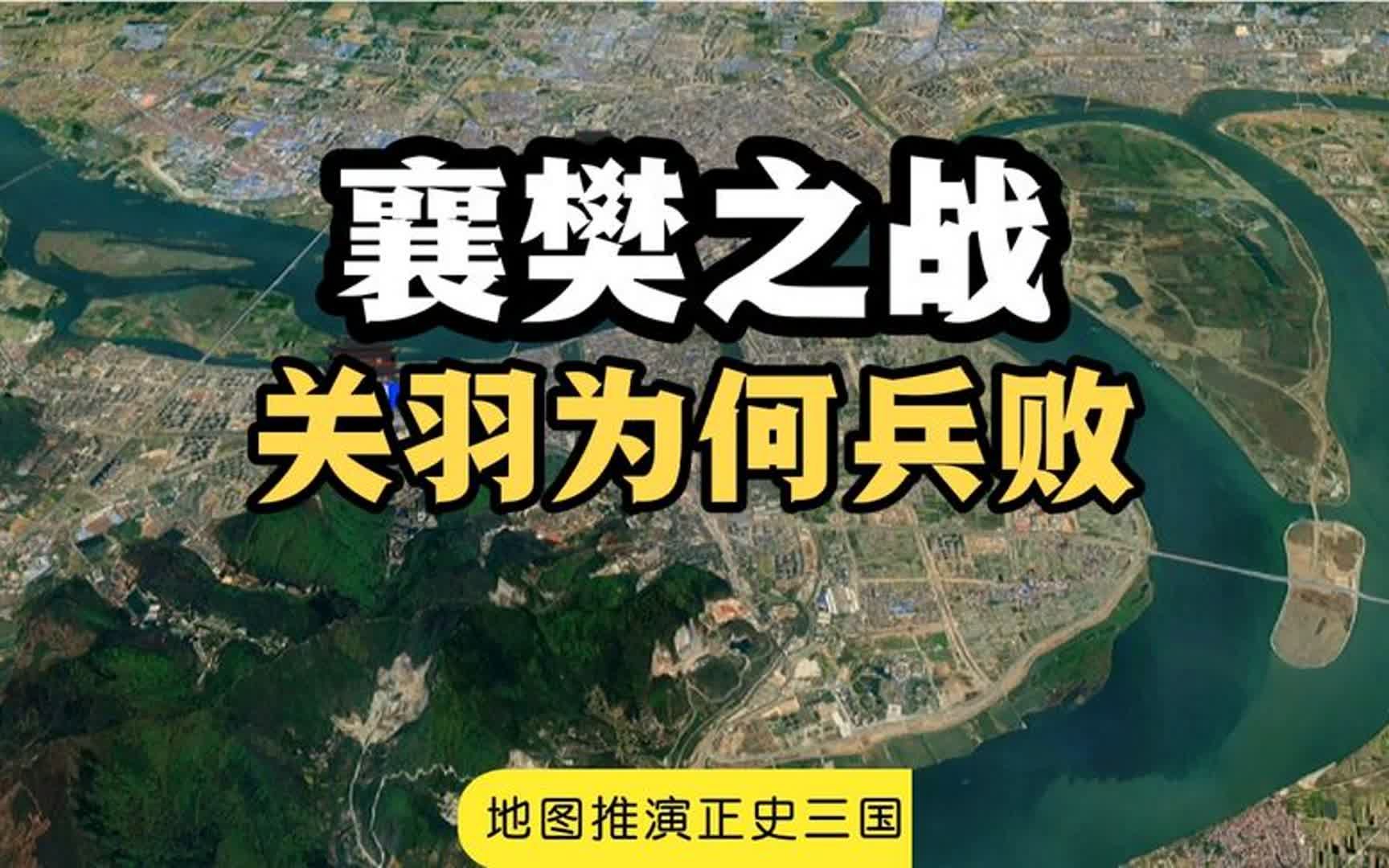 [图]地图推演，正史三国，关羽襄樊之战威震华夏为什么突然兵败身亡？