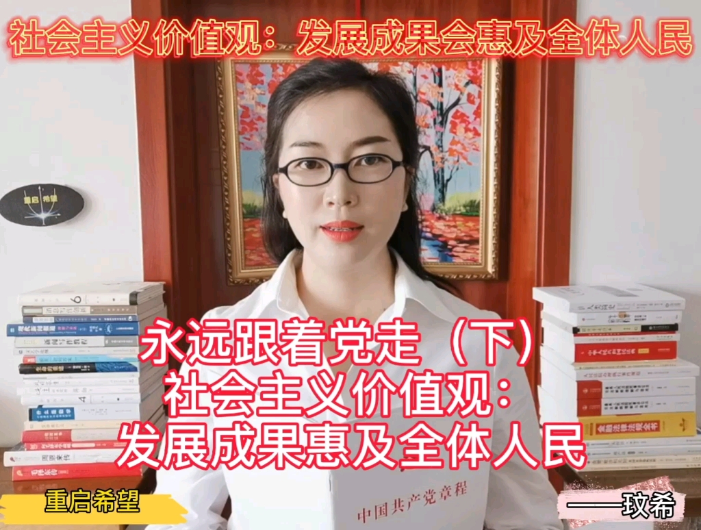 社会主义价值观,发展成果惠及全体人民!哔哩哔哩bilibili