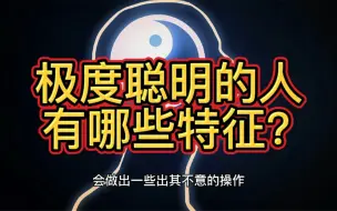 Descargar video: 聪明人有哪些特征？