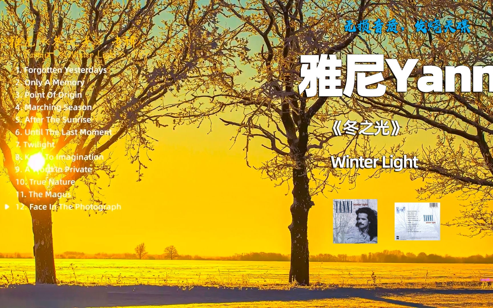 [图]无损音质，发烧天碟，雅尼Yanni《冬之光 - Winter Light》