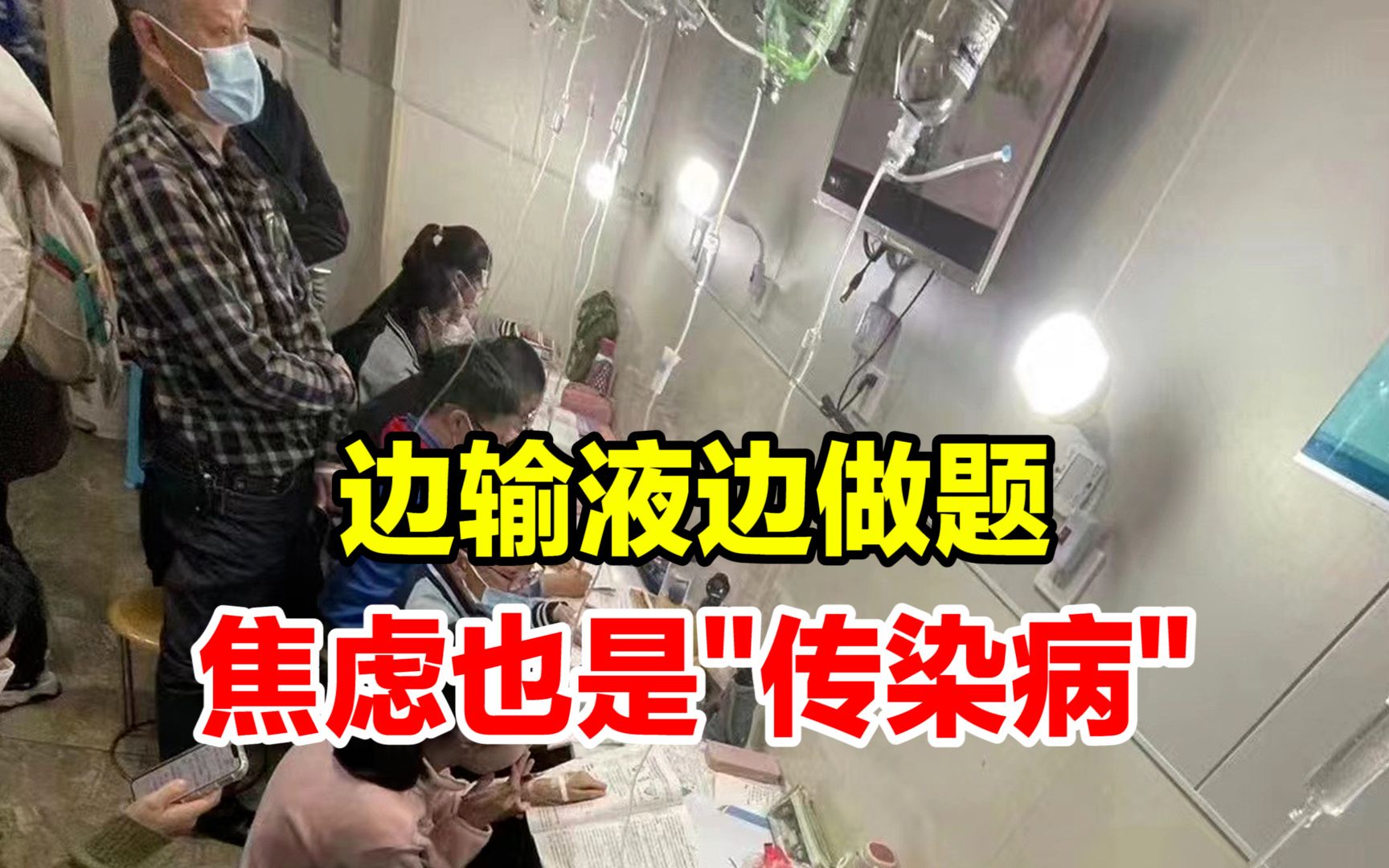 [图]央视网评医院里孩子边输液边做题：焦虑是比流感更易感的传染病。