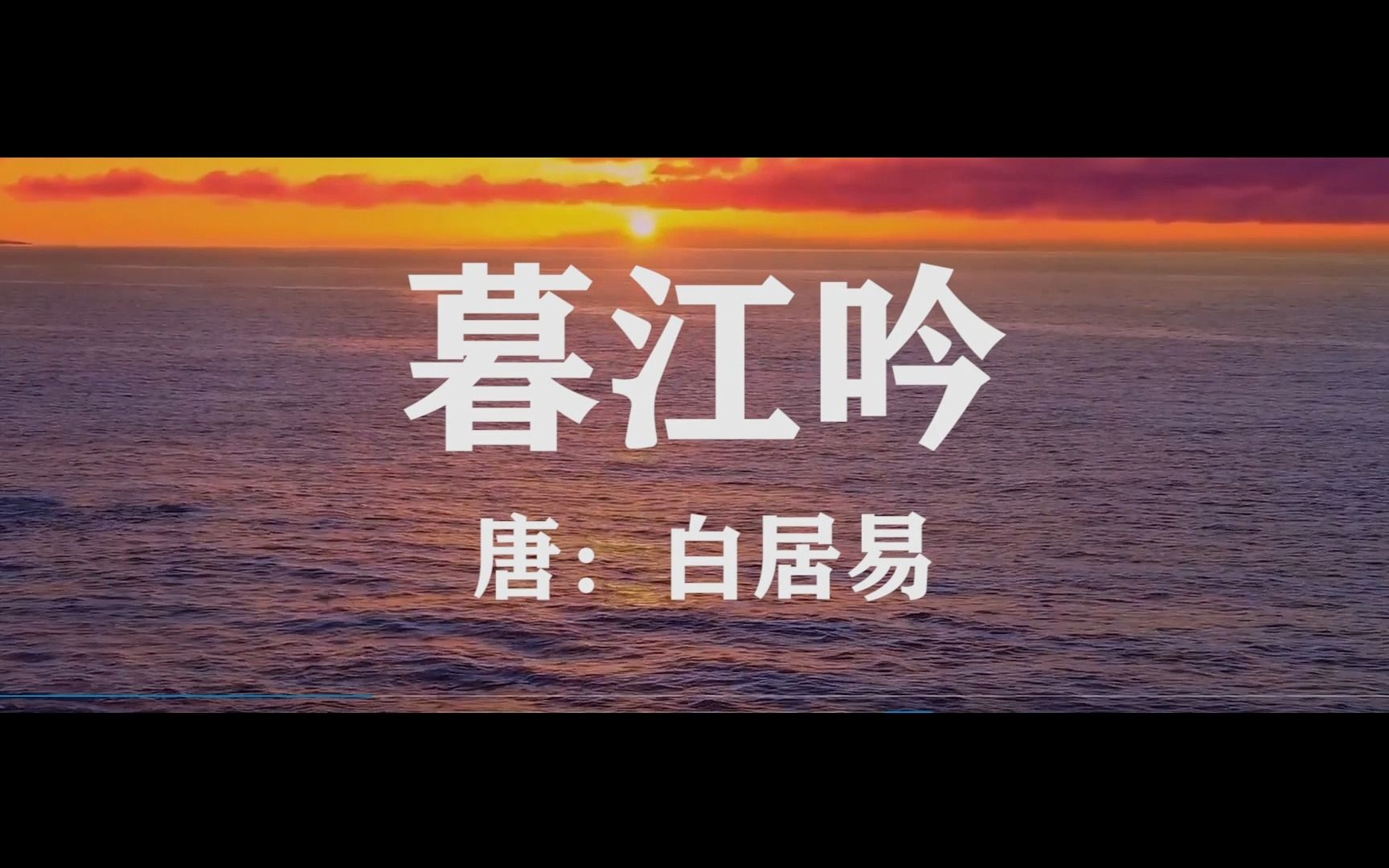 剪辑诵读古诗: 暮江吟.唐白居易!哔哩哔哩bilibili