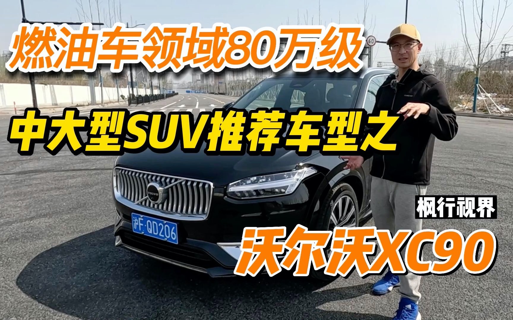 豪华品牌7座SUV,沃尔沃XC90是不是最暖男的那台?哔哩哔哩bilibili