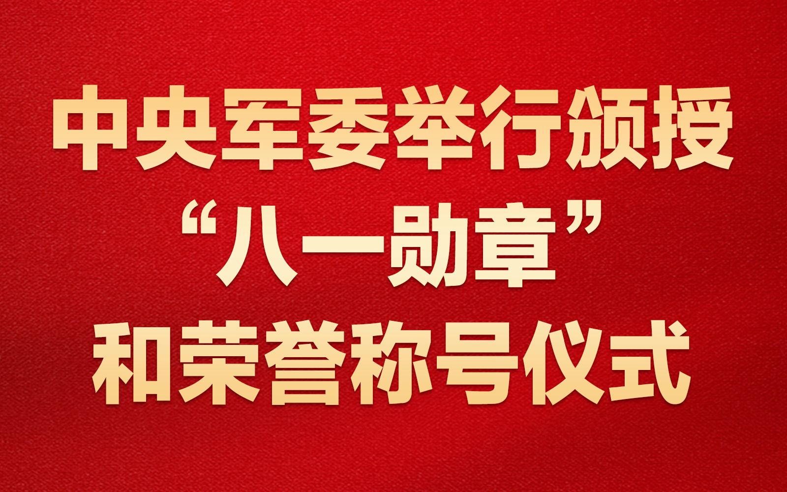 中央军委举行颁授“八一勋章”和荣誉称号仪式哔哩哔哩bilibili