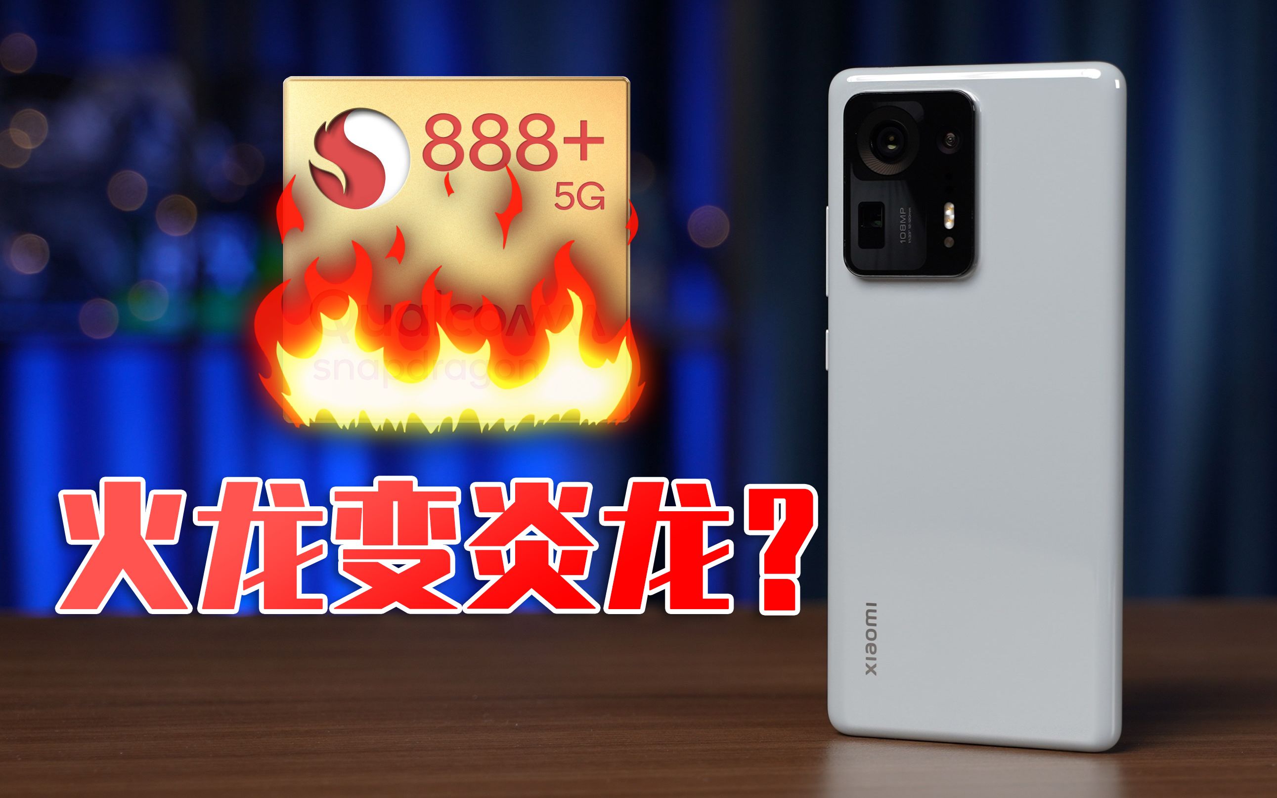 【大米】火龙变炎龙?888Plus性能测试 | MIUI12.5增强版 性能模式、均衡模式深度解析