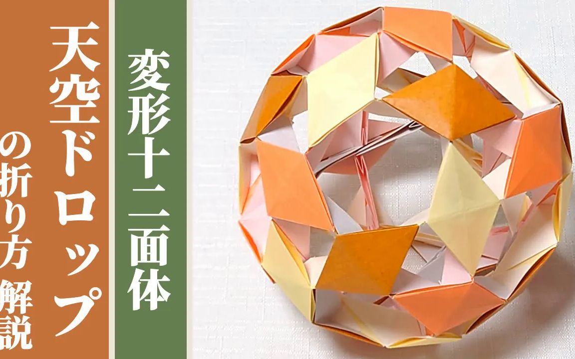 【豊穣折紙】天空滴落折纸花球制作教程「天空ドロップ」の折り方