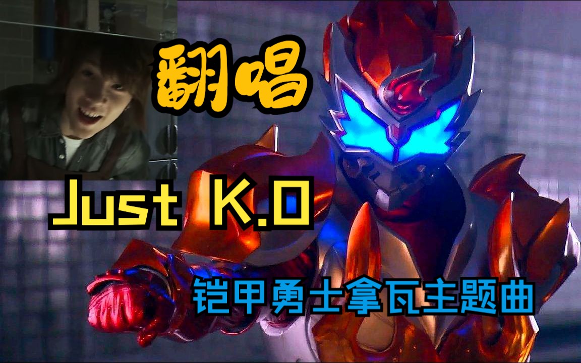 [图]【翻唱】Just K.O 铠甲勇士拿瓦主题曲