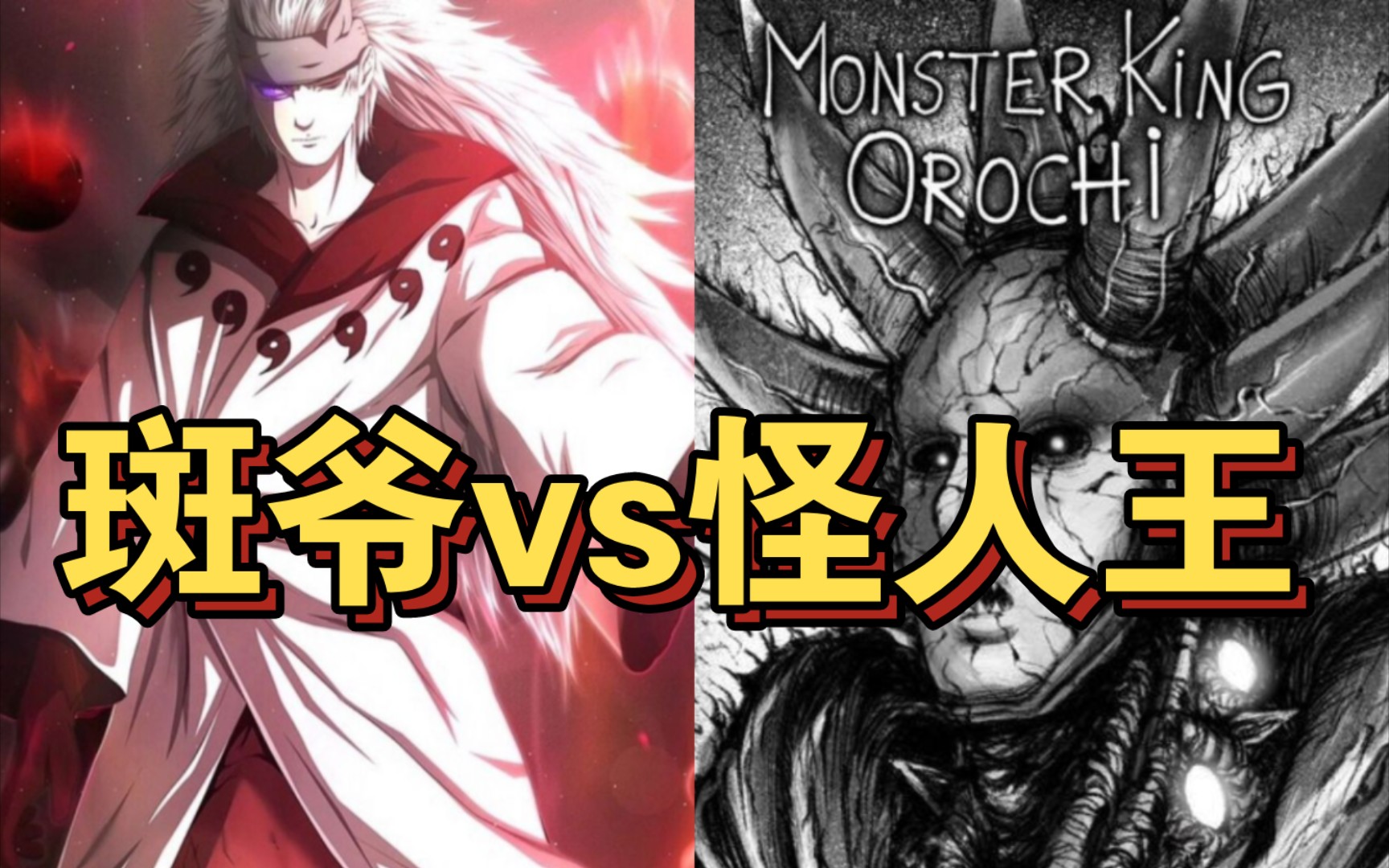 斑爷vs怪人王