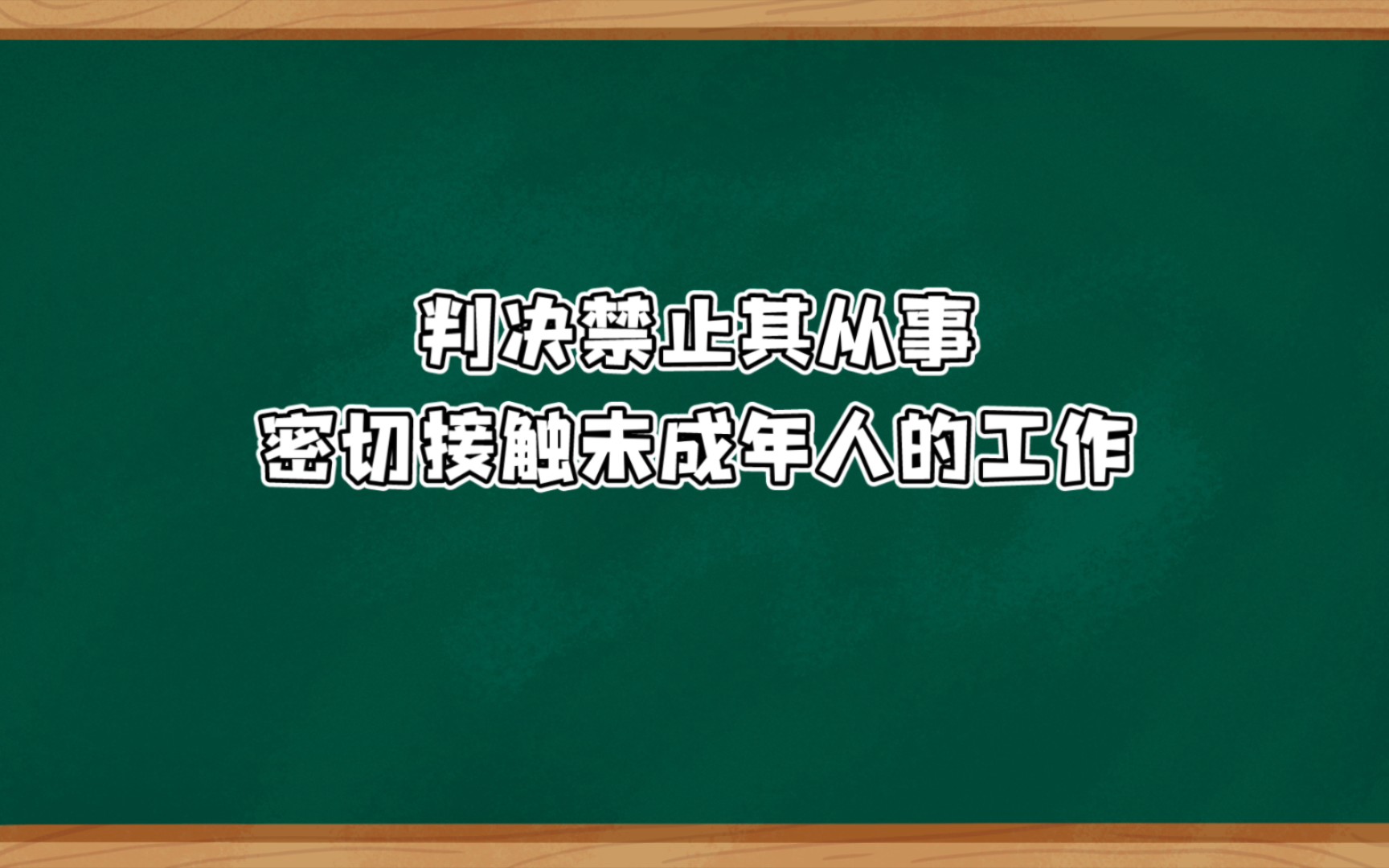 [图]《关于落实从业禁止制度的意见》实施后，这些人不能从事亲密接触未成年人的工作。