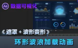 Video herunterladen: AE数据可视化：环形波浪加载效果+数字增长动画