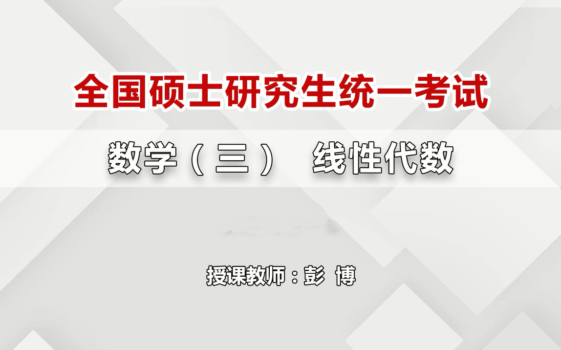 2022考研【全国统一硕士招生考试数学(三)】彭博讲师——线性代数考点强化班哔哩哔哩bilibili