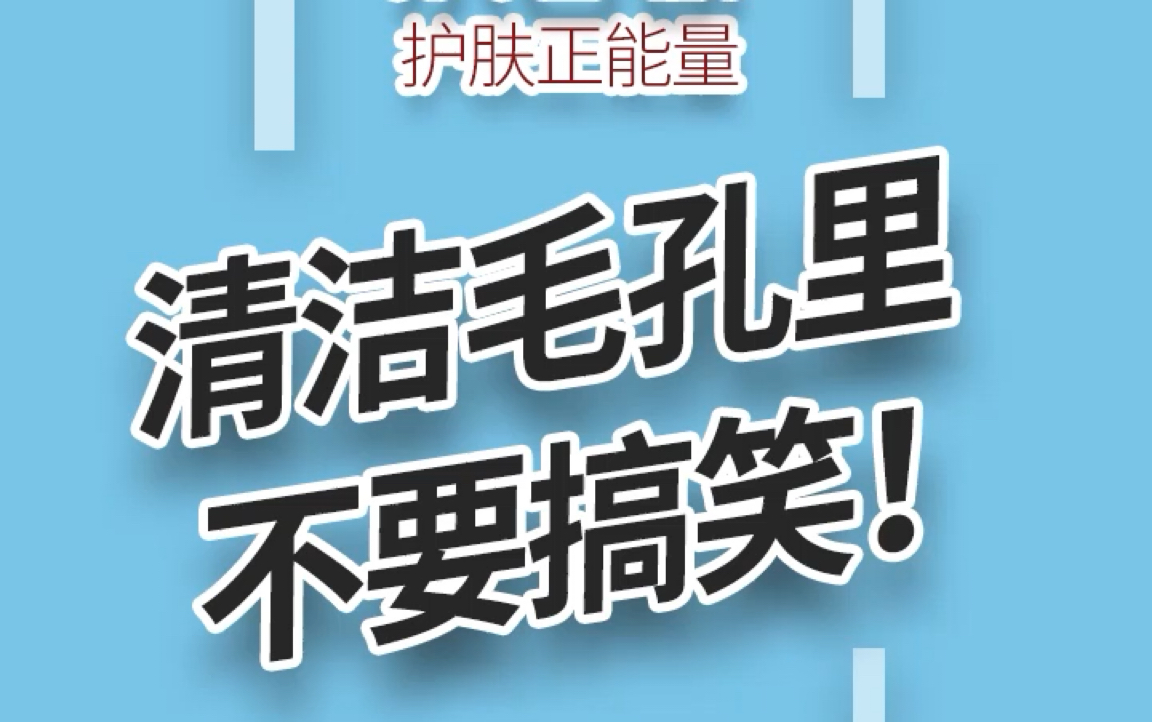 戳破营销伪概念毛孔里的脏东西……哔哩哔哩bilibili