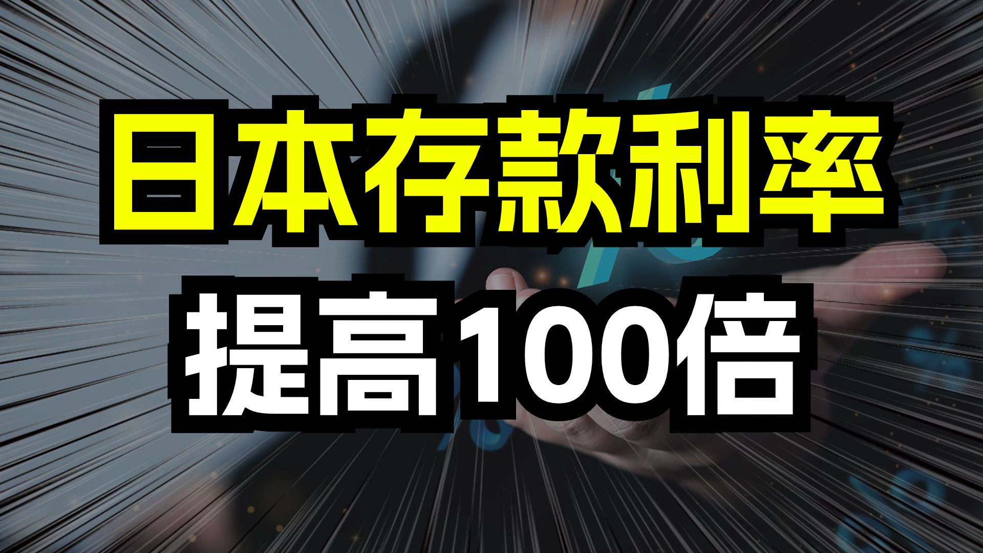 日本存款利率!提高100倍!什么信号?哔哩哔哩bilibili