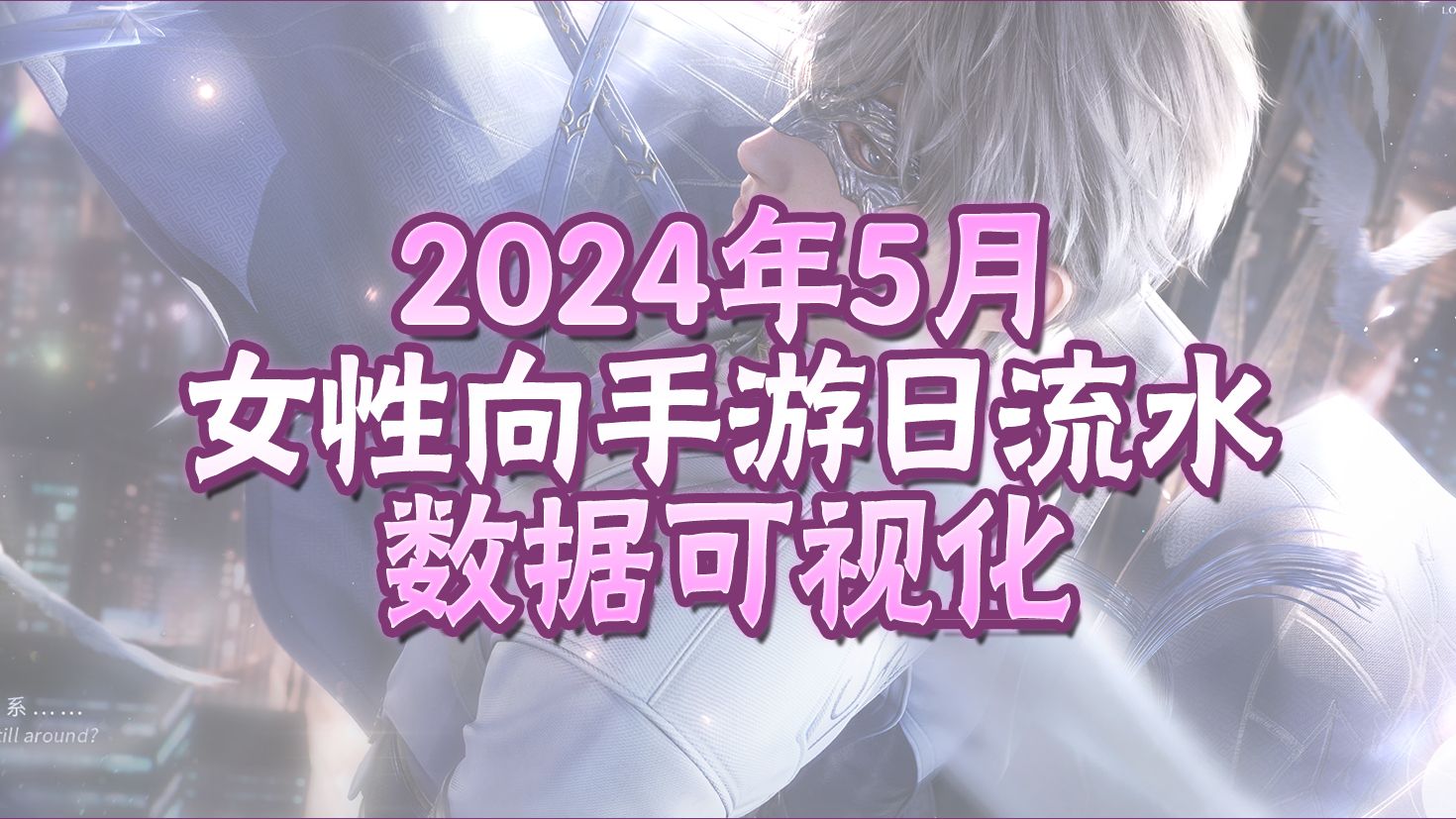 2024年5月二次元女性向手游ios日流水,奇暖九周年快乐!哔哩哔哩bilibili闪耀暖暖