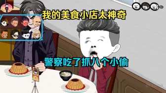 Download Video: 我的美食小店太神奇了，警察吃了一天抓八个小偷