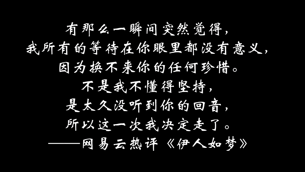 [图]有那么一瞬间突然觉得，我所有的等待在你眼里都没有意义，因为换不来你的任何珍惜。不是我不懂得坚持，是太久没听到你的回音，所以这一次我决定走了。