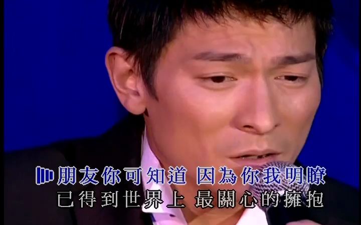 [图]刘德华-你是我一生中最大的骄傲(演)-国语-流行歌曲