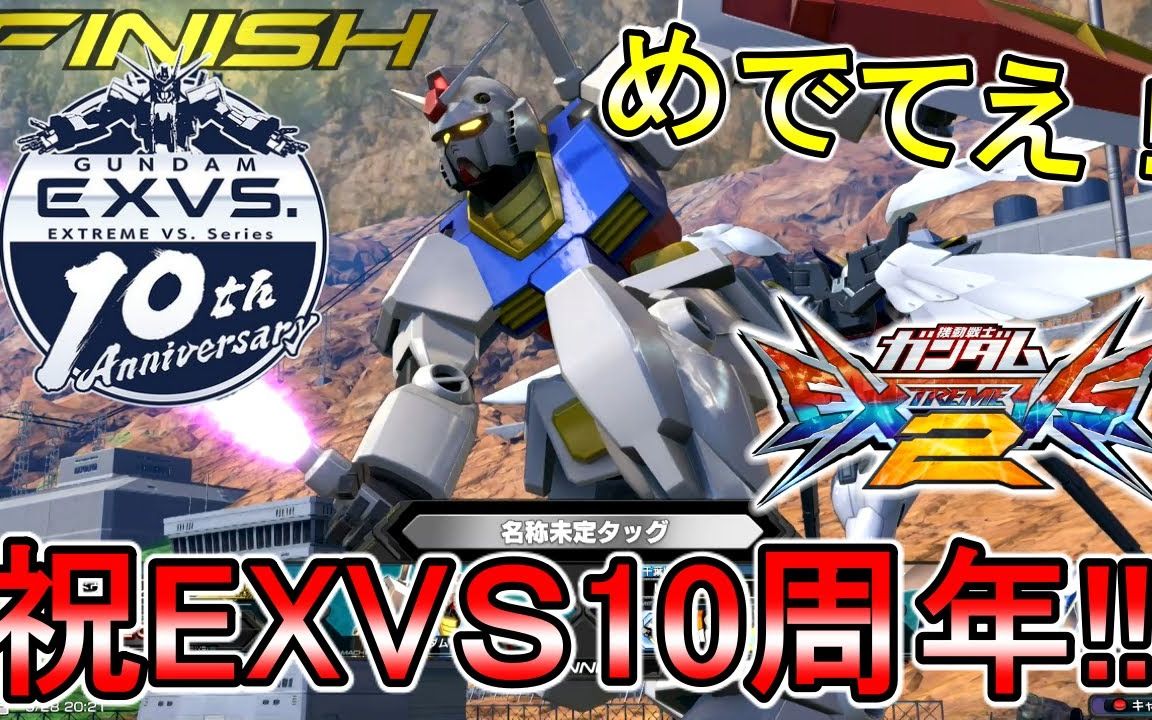 [图]【村もん】【EXVS2】祝贺EXVS系列10周年！回归原点的元祖高达！【ガンダム】【エクバ２】