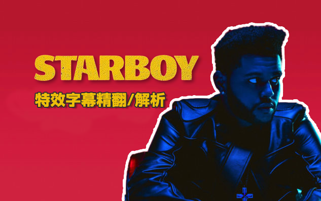 starboy中字精翻&全曲解析 这首让盆栽开启复古之路的歌你真的听懂了