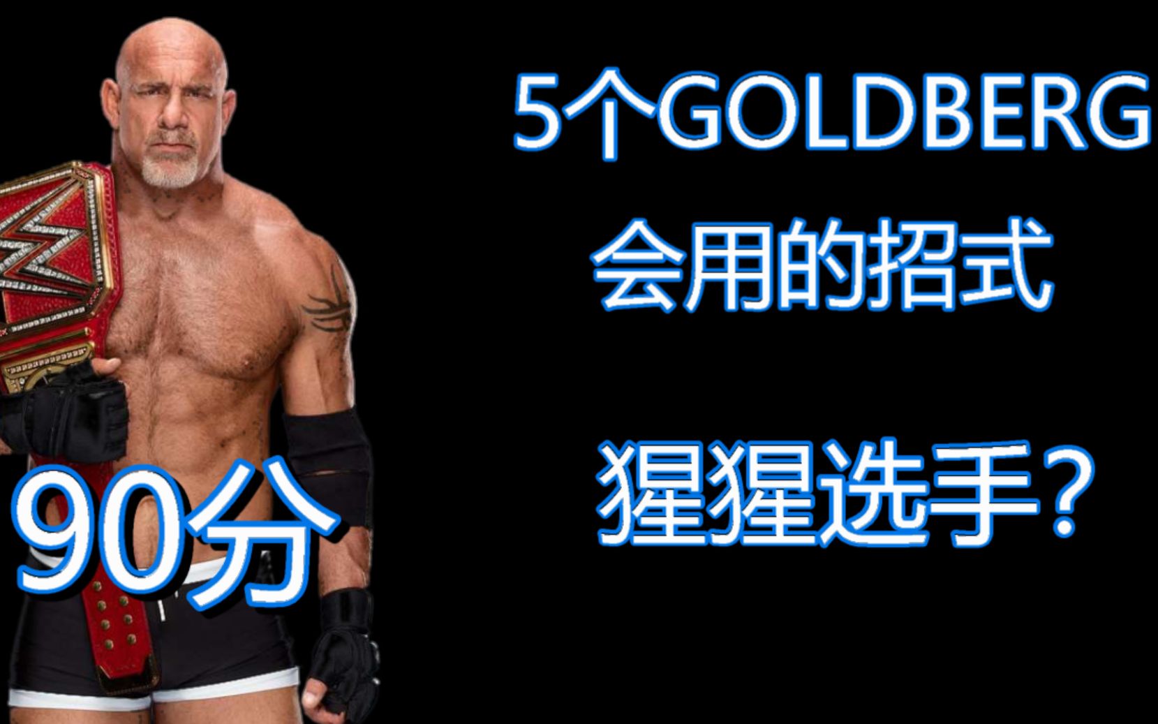 WWE #15 5个Goldberg会用的招式(猩猩选手?)哔哩哔哩bilibili