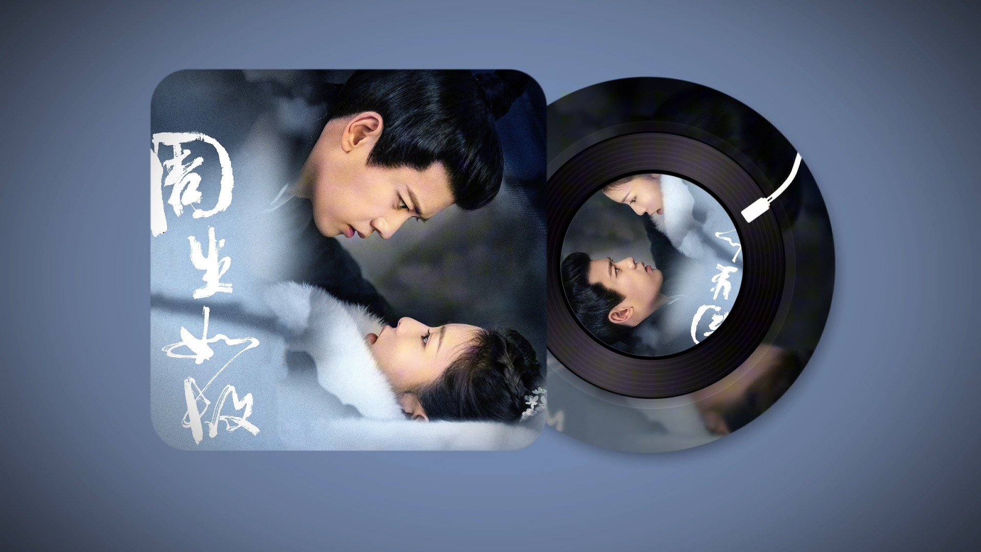 任嘉伦x白鹿【周生如故】配乐《一生之约》