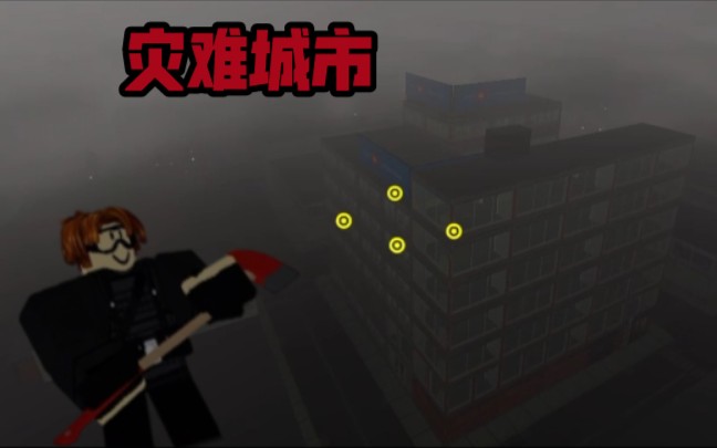 【Roblox】灾难城市生存?这是拆迁队模拟器!ROBLOX