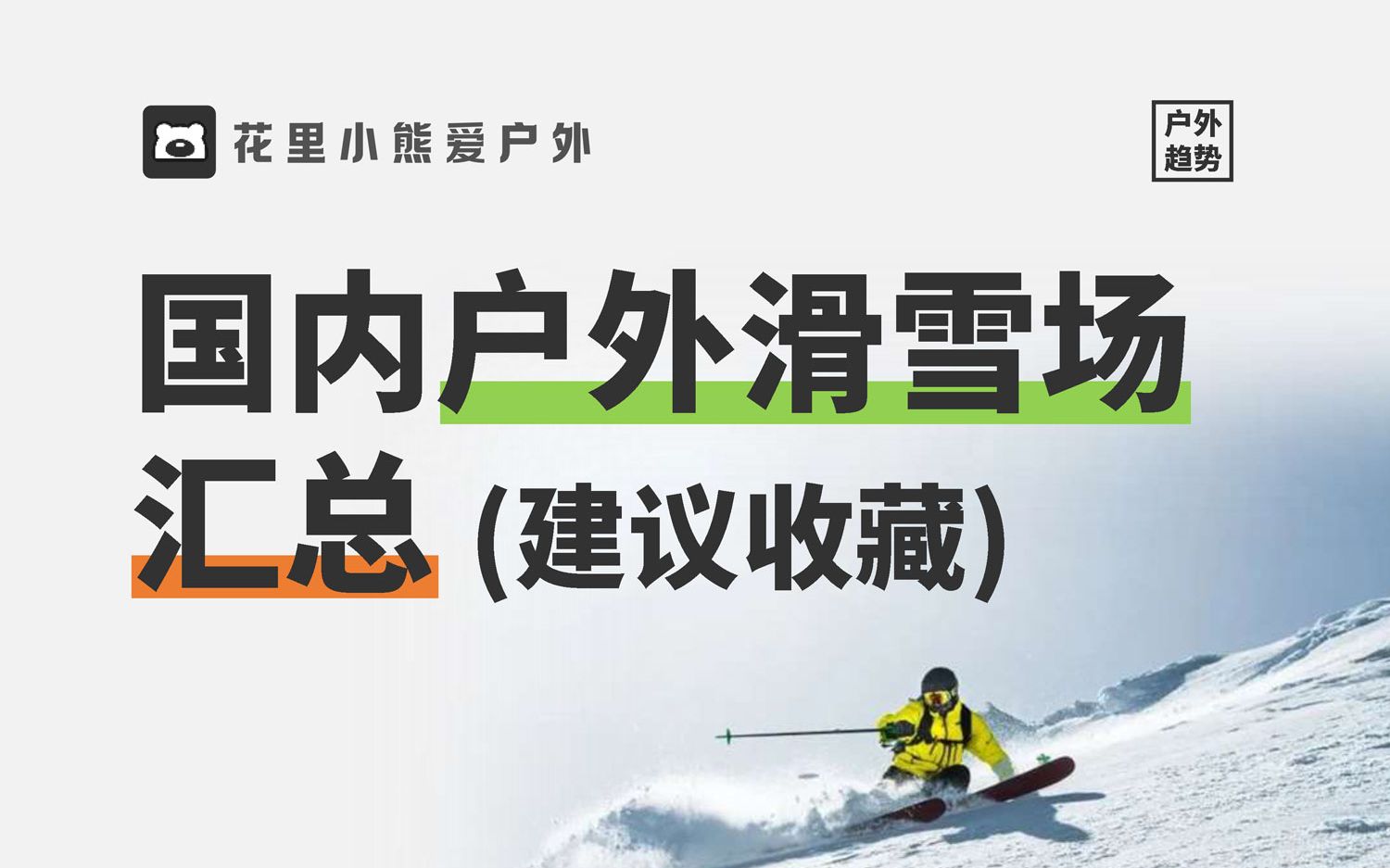 吐血整理,国内户外滑雪场汇总!(建议收藏)哔哩哔哩bilibili