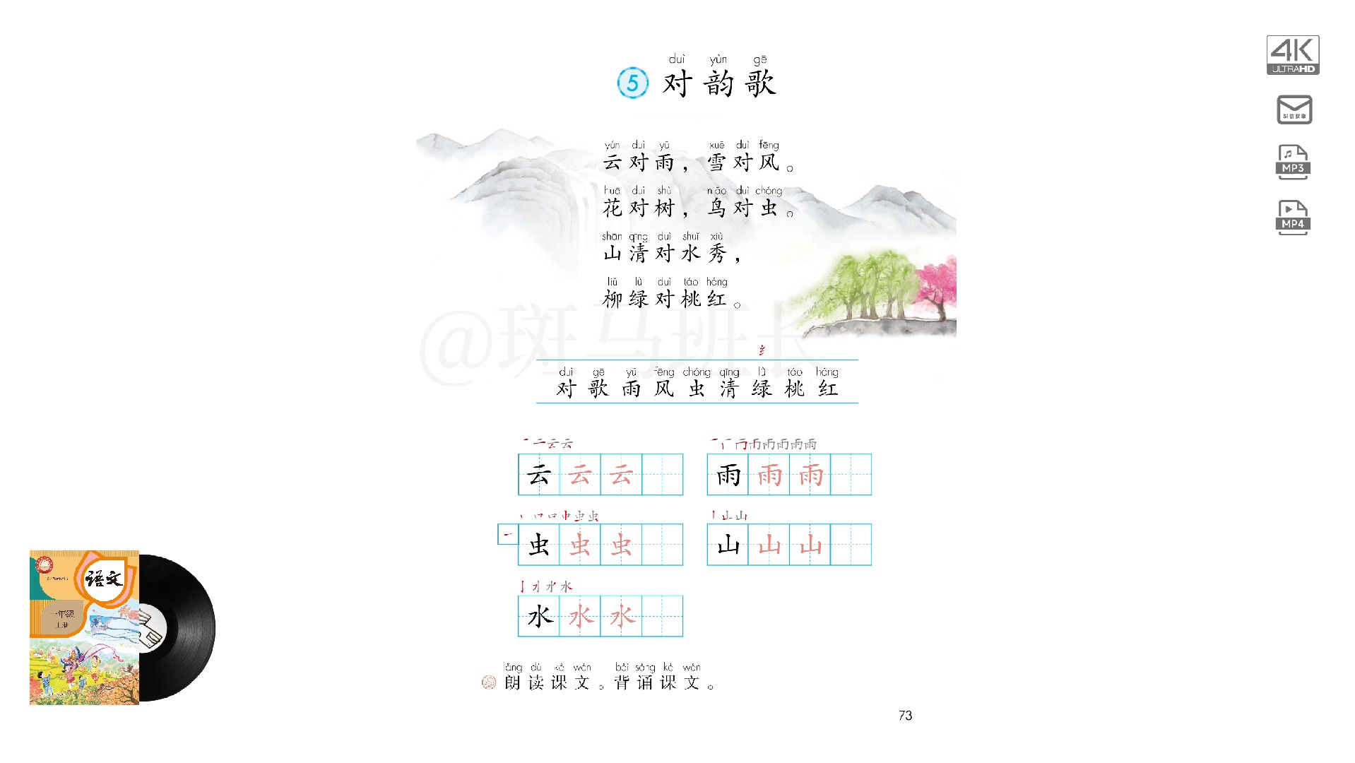6.5 《对韵歌》小学语文一年级上册课文朗读