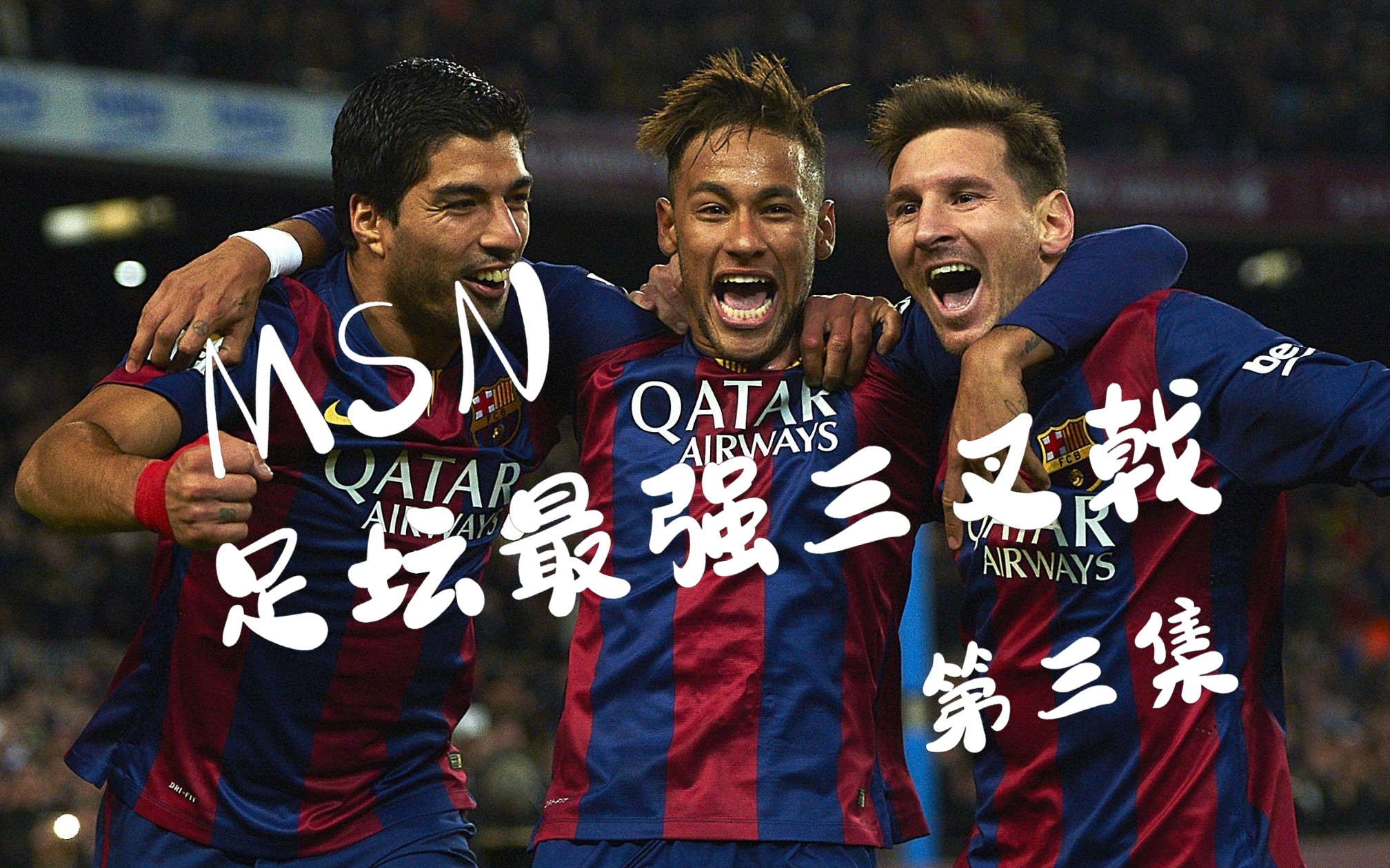 【足球文化ff】足坛黄金三叉戟msn|14/15故事|梅西|内马尔|苏亚雷斯