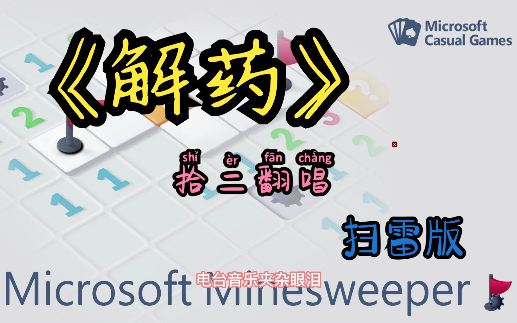 爱悄然离线.美少女翻唱扫雷版歌曲《解药》