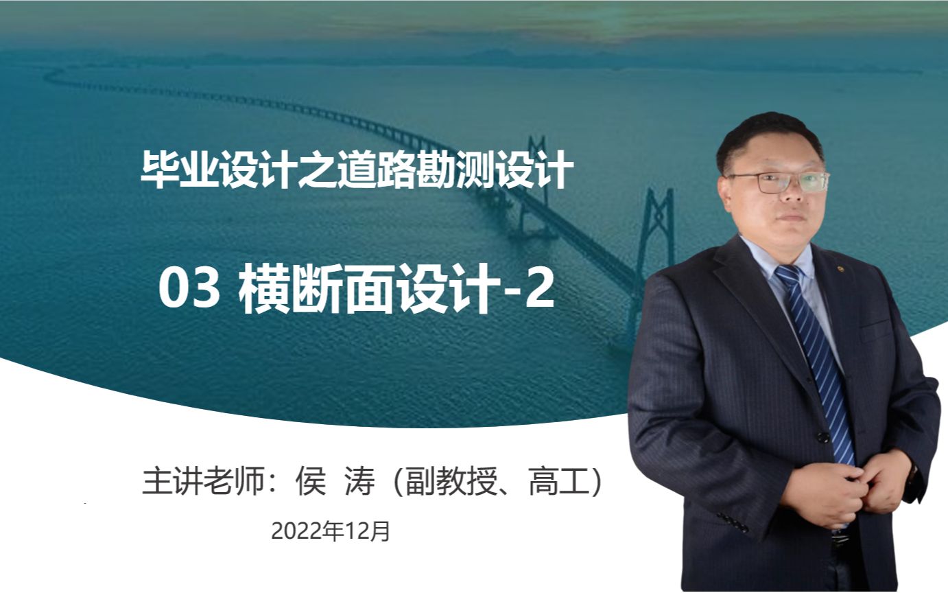 道路横断面设计 路基设计表与土石方量计算 主讲人:侯涛哔哩哔哩bilibili