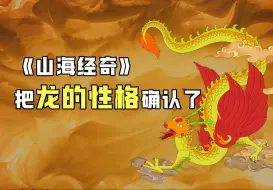 Download Video: 《山海经奇》把龙的性格确认了