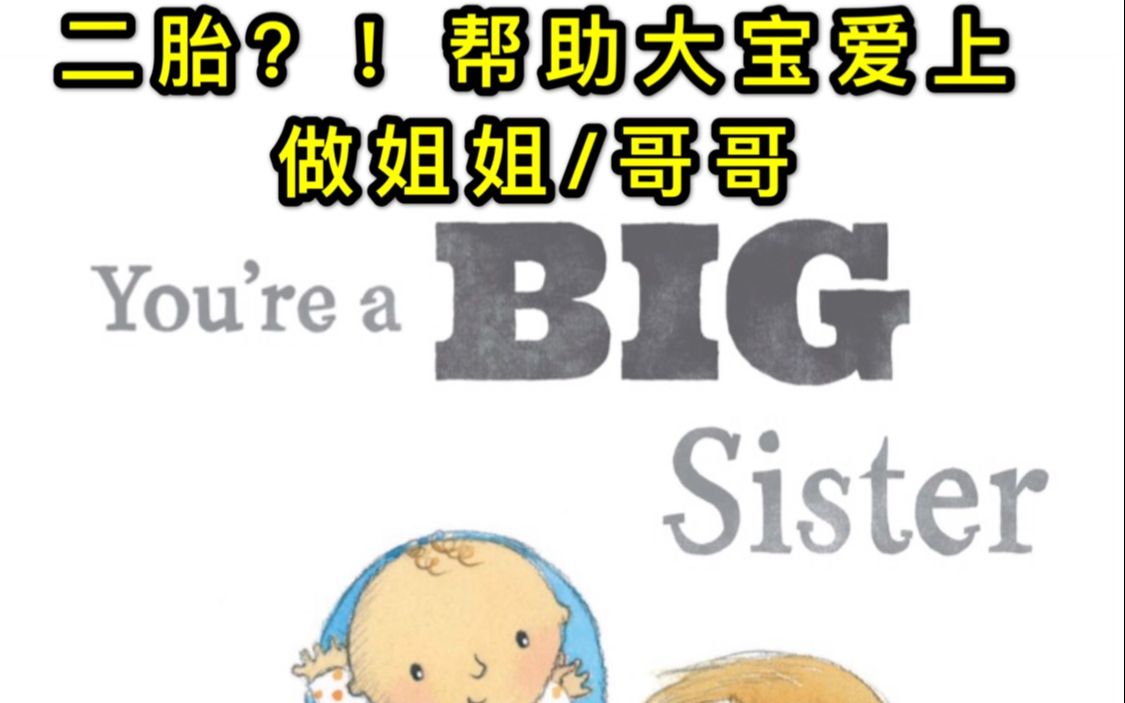 [图]中英文绘本故事 《Big Sister》二胎爸妈的首选绘本！