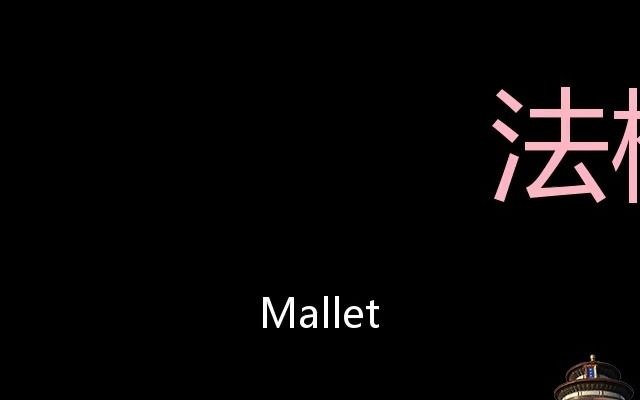 法槌 Chinese Pronunciation Mallet哔哩哔哩bilibili