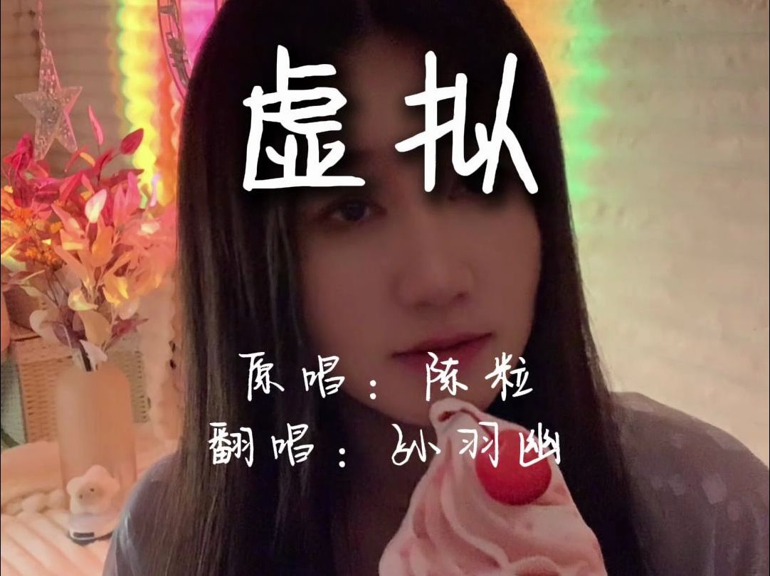 【孙羽幽】翻唱《虚拟》你是我不曾拥有无法捕捉的亲昵