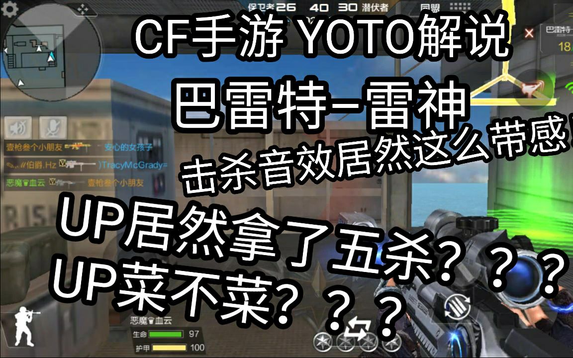 【CF手游YOTO】巴雷特雷神!UP居然在狙击战里拿了5杀!还有谁?哔哩哔哩bilibili