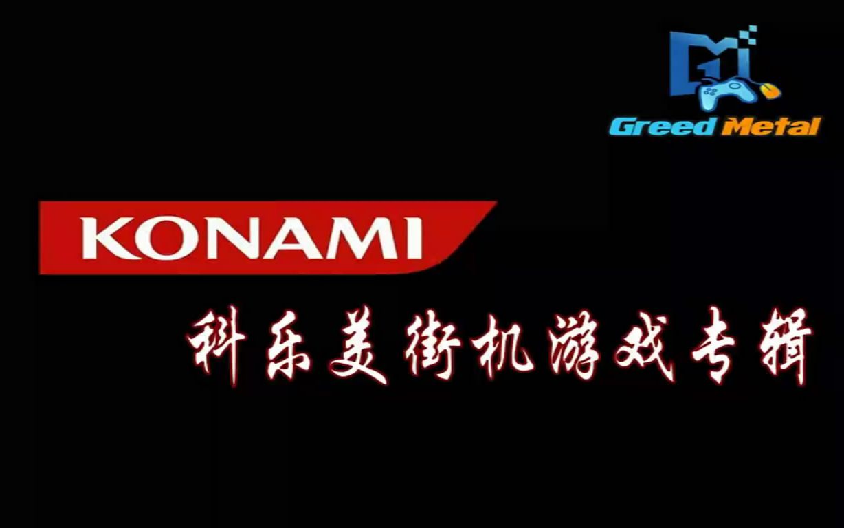 『Konami』街机游戏收录锦集哔哩哔哩bilibili