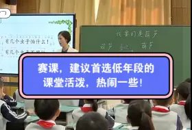 Télécharger la video: 《我要的是葫芦》低年级的公开课活泼一些，练习首选这个新课标（课件教案逐字稿）